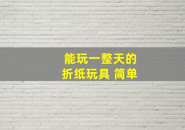 能玩一整天的折纸玩具 简单